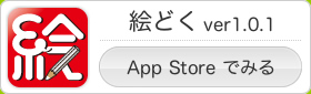 絵どく ver1.0.1 iTunes App Store にて販売中