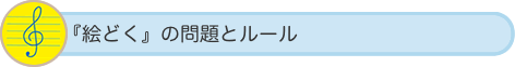 『絵どく』の問題とルール